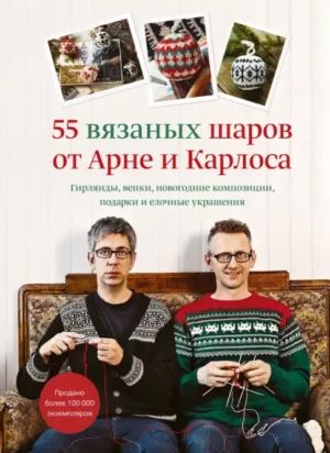 55 вязаных шаров от Арне и Карлоса. Гирлянды, венки, новогодние композиции, подарки и елочные украш.