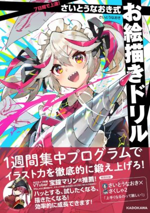 7日間で上達! さいとうなおき式お絵描きドリル