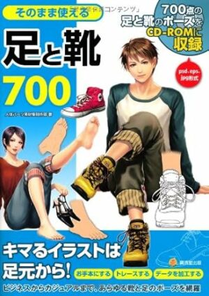 そのまま使える 足と靴700【CD-ROMつき】 (KOSAIDOマンガ工房)