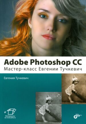 Adobe Photoshop CС. Мастер-класс Евгении Тучкевич