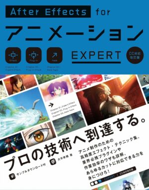 AfterEffects for アニメーション EXPERT[CC 対応改訂版]