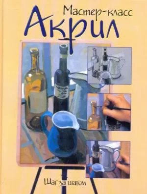 Акрил. Шаг за шагом