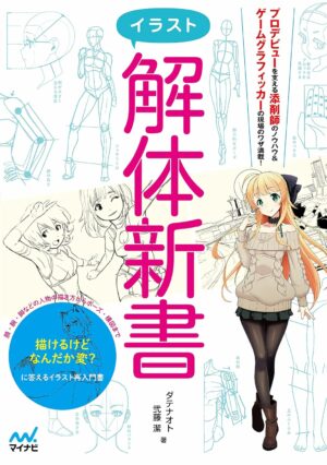 【Amazon.co.jp限定】イラスト解体新書(特典PDFデータ付き)
