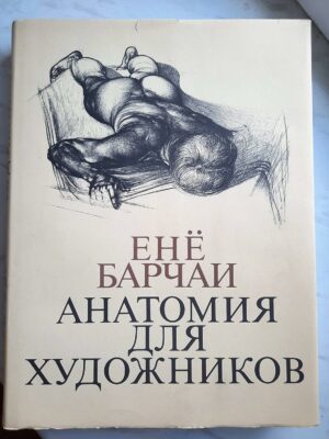 Anatomiya dlya hudozhnikov