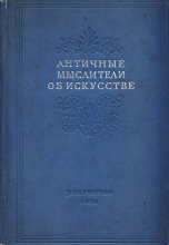 Античные мыслители об искусстве. Сборник высказываний древнегреческих философов и писателей об исскустве. Изд. Искусство