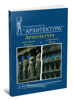 Архитектура античной Греции и античного Рима. ISBN: 5-9647-0096-9 - купить книгу в интернет-магазине CentrMag в Москве по лучшим ценам! (00-00006650)