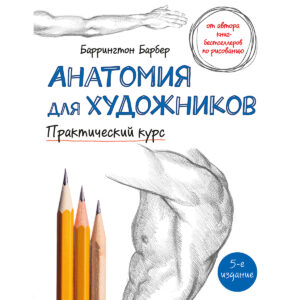 Барбер Б.: Анатомия для художников. Практический курс