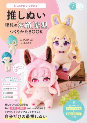 【電子版限定型紙付】もっとかわいくできる！ 推しぬい 理想の「お顔」「髪型」つくりかたBOOK