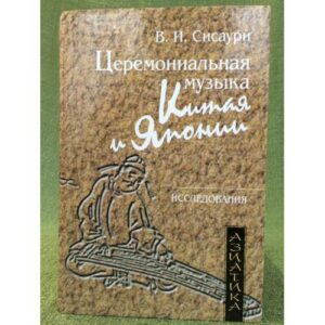 Церемониальная музыка Китая и Японии