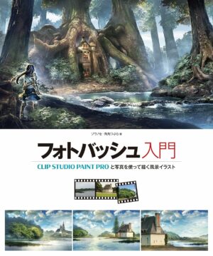 フォトバッシュ入門 CLIP STUDIO PAINT PROと写真を使って描く風景イラスト