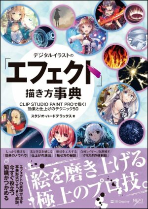 デジタルイラストの「エフェクト」描き方事典 CLIP STUDIO PAINT PROで描く！ 効果と仕上げのテクニック50 (デジタルイラスト描き方事典)