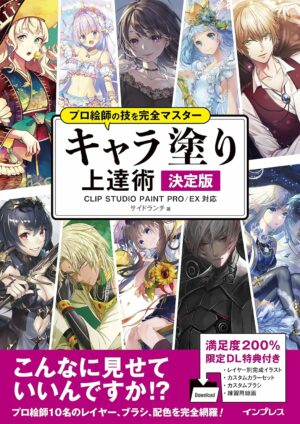 【ダウンロード特典あり】プロ絵師の技を完全マスター キャラ塗り上達術 決定版 CLIP STUDIO PAINT PRO/EX 対応