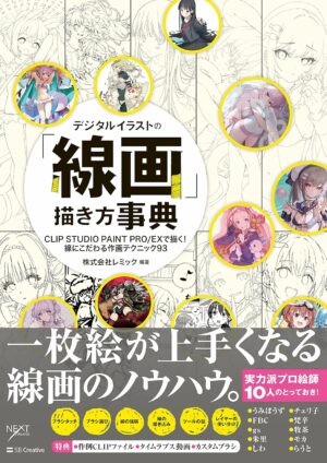 デジタルイラストの「線画」描き方事典 CLIP STUDIO PAINT PRO/EXで描く！ 線にこだわる作画テクニック93