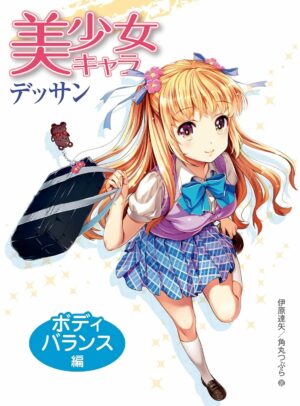 Drawing Beautiful Female Characters　Body Balance HOBBY JAPAN Workbook (Japanese Edition)