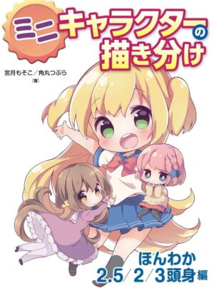 Drawing Different Mini Characters: Cute Head Proportions Book Japanese Mosoko