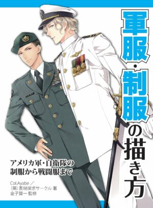 Drawing Military Uniforms US Military and Japan Self-Defense Forces HOBBY JAPAN Workbook (Japanese Edition)