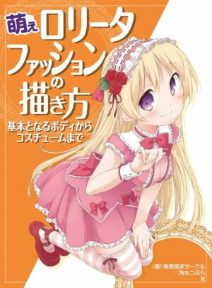 Drawing Moe Lolita Fashion From Basic Body to Costumes HOBBY JAPAN Workbook (Japanese Edition)