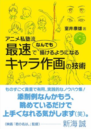 教你掌握好的动漫工作室人物画技术 吉卜力 附送DVD 日文原版 DVDビデオ付き! アニメ私塾流 さい速でなんでも描けるようになるキャラ作画の技術 [单行本-平装] [Nov 16, 2017] 室井 康雄