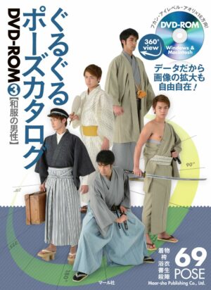 ぐるぐるポーズカタログDVD-ROM3 和服の男性