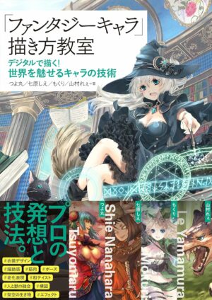 「ファンタジーキャラ」描き方教室 デジタルで描く! 世界を魅せるキャラの技術 (Entertainment&IDEA)