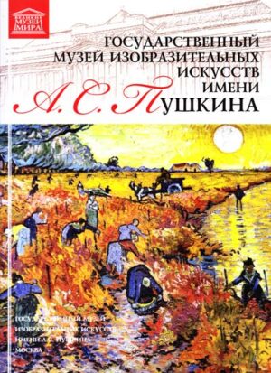 Государственный музей изобразительных искусств имени А. С. Пушкина