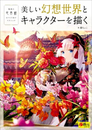 How to Draw Beautiful Fantasy World and Characters / 美しい幻想世界とキャラクターを描く