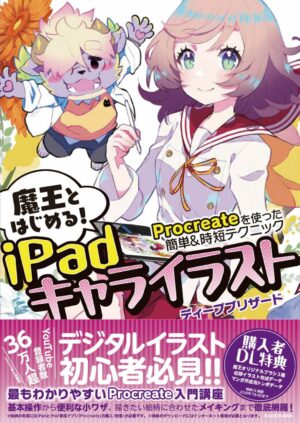 魔王とはじめる!iPadキャライラスト Procreateを使った簡単&時短テクニック (KITORA)
