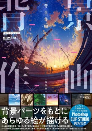 写真加工で作る風景イラスト 神技作画シリーズ (KITORA 神技作画シリーズ)