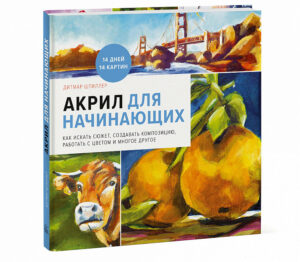Книга "Акрил для начинающих. Как искать сюжет, создавать композицию, работать с цветом и многое др"