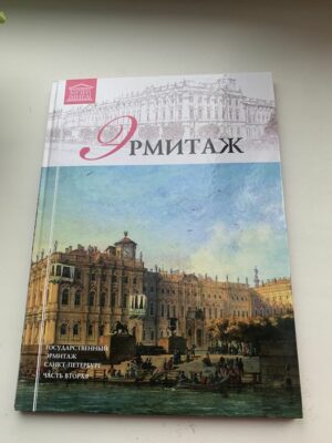 Книга Альбом Эрмитаж