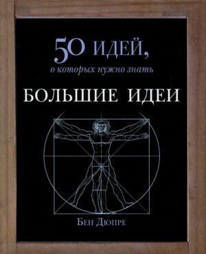Книга Большие идеи. Дюпре Б.