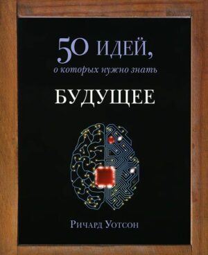 Книга Будущее. Уотсон Р.