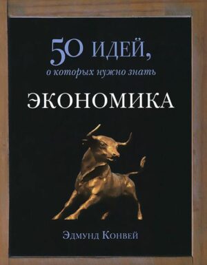 Книга Экономика. Конвей Э.