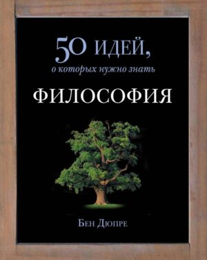 Книга Философия. Дюпре Б.