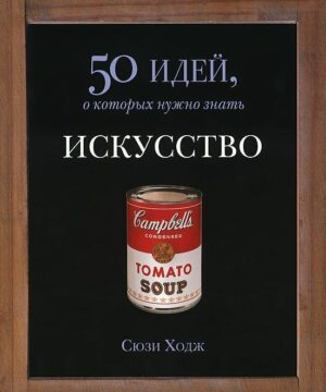Книга Искусство. Ходж С.