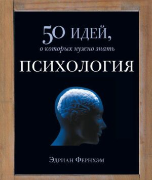 Книга Психология. Фернхэм Э.
