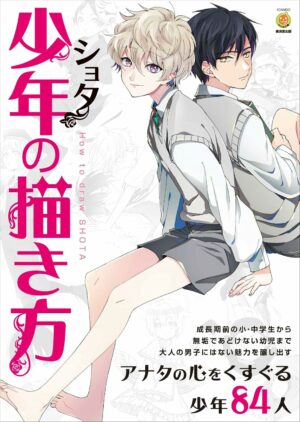 少年(ショタ)の描き方 (KOSAIDOマンガ工房)
