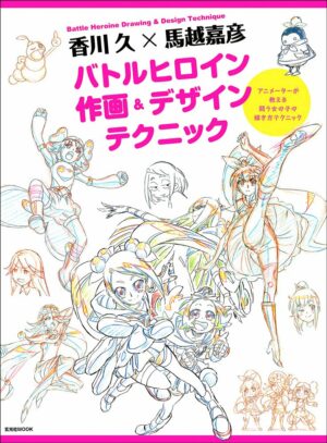 香川 久×馬越嘉彦 バトルヒロイン作画&デザインテクニック (玄光社MOOK)