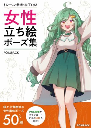 【トレース・参考・加工OK】女性の立ち絵ポーズ集【様々な背格好の女性素体ポーズ50種】 POMPACKイラストポーズ集