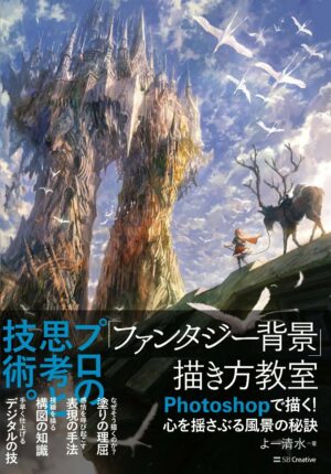 「ファンタジー背景」描き方教室 Photoshopで描く! 心を揺さぶる風景の秘訣 (Entertainment&IDEA)