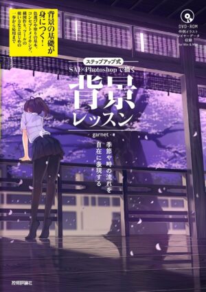 ステップアップ式 SAI×Photoshopで描く 背景レッスン ~季節や時の流れを自在に表現する
