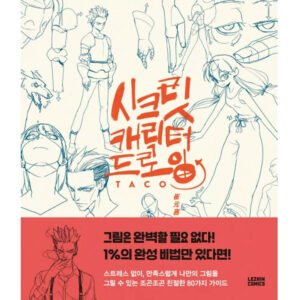 Secret Character Drawing Guide by TACO/ Korean Art Book/ Complete 80 Characters