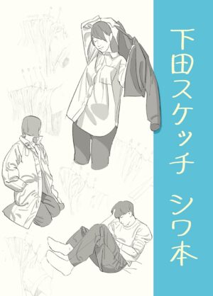 Shimoda sketch wrinkle book (Japanese Edition)