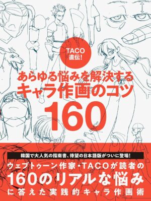 TACO直伝！ あらゆる悩みを解決する キャラ作画のコツ160