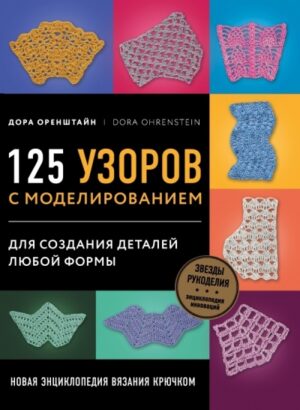 The New Encyclopedia of Crochet.