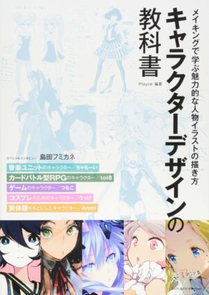 キャラクターデザインの教科書 メイキングで学ぶ魅力的な人物イラストの描き方 〈 ちゃもーい、toi8、つなこ、うっけ、Anmi 〉