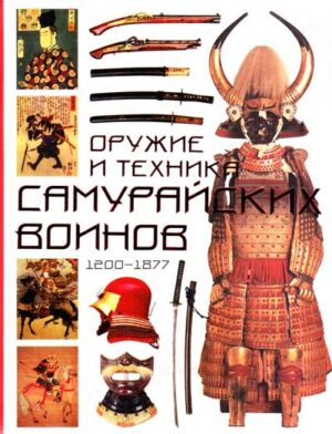 Томас Д. Конлейн Оружие и техника самурайских воинов 1200-1877