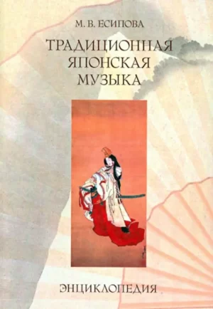 Традиционная японская музыка. Энциклопедия