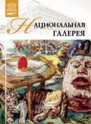 Великие музеи мира. Том 17. Национальная галерея в Праге.. ISBN: 978-5-87107-256-1 - купить книгу в интернет-магазине CentrMag в Москве по лучшим ценам! (00819928)