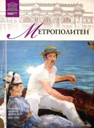 Великие музеи мира. Том 5. Метрополитен
